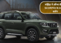 महिंद्रा ने लॉन्च की नई Scorpio N ADAS वर्जन – सेफ्टी फीचर्स से भरपूर, कीमत ₹21.35 लाख
