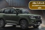 महिंद्रा ने लॉन्च की नई Scorpio N ADAS वर्जन – सेफ्टी फीचर्स से भरपूर, कीमत ₹21.35 लाख