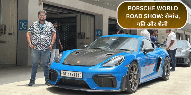 Porsche World Road Show: रोमांच, गति और शैली का ऐसा अनुभव करें जैसा पहले कभी नहीं हुआ