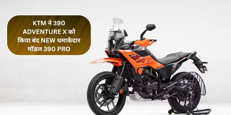 KTM ने 390 Adventure X को किया बंद: अब आ रहा है नया धमाकेदार मॉडल 390 Pro