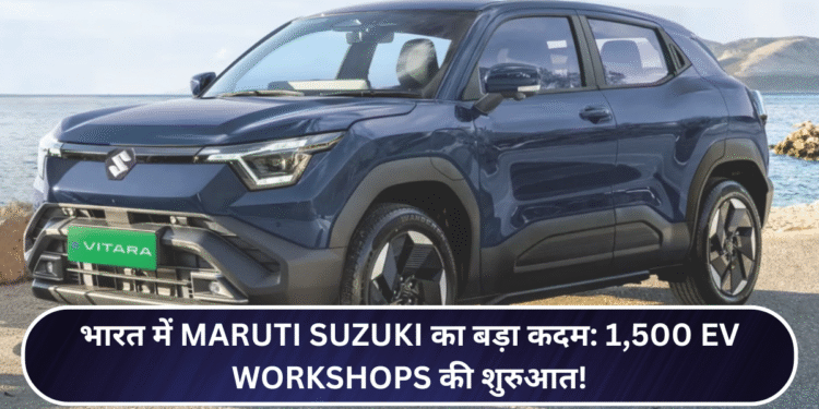भारत में Maruti Suzuki का बड़ा कदम: 1,500 EV Workshops की शुरुआत