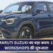 भारत में Maruti Suzuki का बड़ा कदम: 1,500 EV Workshops की शुरुआत
