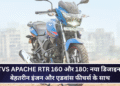 TVS Apache RTR 160 और 180: नया डिजाइन, बेहतरीन इंजन और एडवांस फीचर्स के साथ