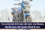 TVS Apache RTR 160 और 180: नया डिजाइन, बेहतरीन इंजन और एडवांस फीचर्स के साथ