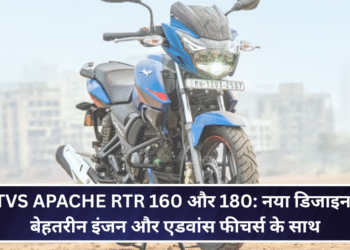 TVS Apache RTR 160 और 180: नया डिजाइन, बेहतरीन इंजन और एडवांस फीचर्स के साथ