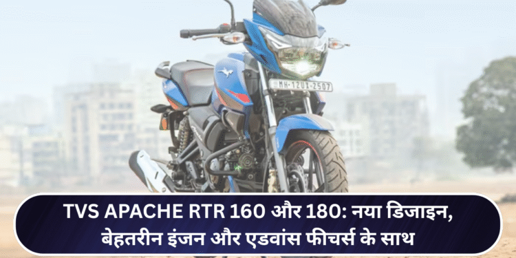 TVS Apache RTR 160 और 180: नया डिजाइन, बेहतरीन इंजन और एडवांस फीचर्स के साथ