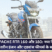 TVS Apache RTR 160 और 180: नया डिजाइन, बेहतरीन इंजन और एडवांस फीचर्स के साथ