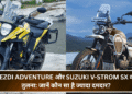 Yezdi Adventure और Suzuki V-Strom SX की तुलना: जानें कौन सा है ज्यादा दमदार?