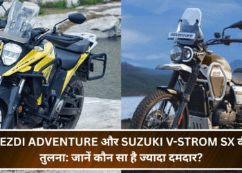 Yezdi Adventure और Suzuki V-Strom SX की तुलना: जानें कौन सा है ज्यादा दमदार?