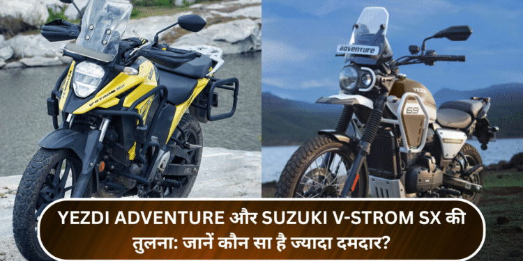 Yezdi Adventure और Suzuki V-Strom SX की तुलना: जानें कौन सा है ज्यादा दमदार?