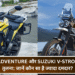 Yezdi Adventure और Suzuki V-Strom SX की तुलना: जानें कौन सा है ज्यादा दमदार?
