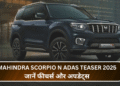 Mahindra Scorpio N ADAS Teaser 2025:जानें फीचर्स और अपडेट्स