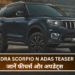 Mahindra Scorpio N ADAS Teaser 2025:जानें फीचर्स और अपडेट्स