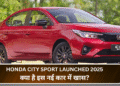 Honda City Sport Launched 2025:क्या है इस नई कार में खास
