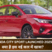 Honda City Sport Launched 2025:क्या है इस नई कार में खास