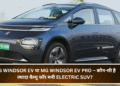 MG Windsor EV या MG Windsor EV Pro – कौन-सी है ज्यादा वैल्यू फॉर मनी Electric SUV?