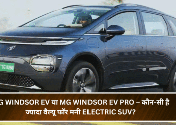 MG Windsor EV या MG Windsor EV Pro – कौन-सी है ज्यादा वैल्यू फॉर मनी Electric SUV?