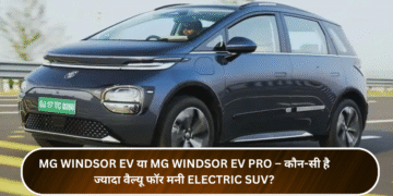 MG Windsor EV या MG Windsor EV Pro – कौन-सी है ज्यादा वैल्यू फॉर मनी Electric SUV?