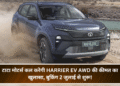 टाटा मोटर्स कल करेगी Harrier EV AWD की कीमत का खुलासा, बुकिंग 2 जुलाई से शुरू