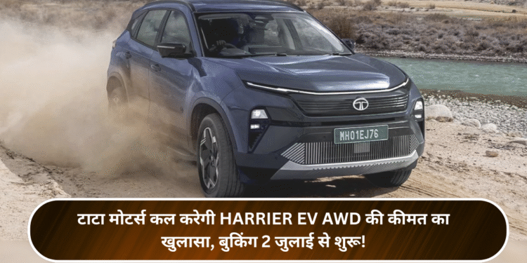 टाटा मोटर्स कल करेगी Harrier EV AWD की कीमत का खुलासा, बुकिंग 2 जुलाई से शुरू