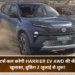 टाटा मोटर्स कल करेगी Harrier EV AWD की कीमत का खुलासा, बुकिंग 2 जुलाई से शुरू