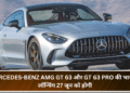 Mercedes-Benz AMG GT 63 और GT 63 Pro की भारत में लॉन्चिंग 27 जून को होगी
