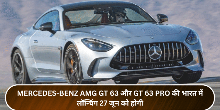 Mercedes-Benz AMG GT 63 और GT 63 Pro की भारत में लॉन्चिंग 27 जून को होगी